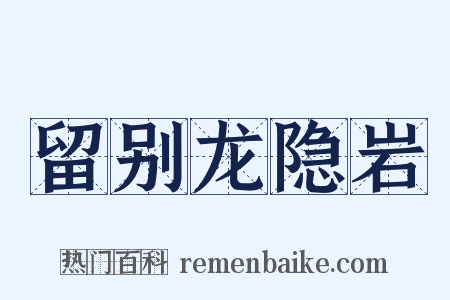 留别龙隐岩是什么意思的图片